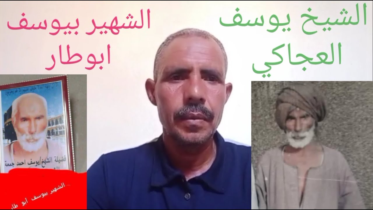 الشيخ يوسف العجاكي الشهير ابوطار