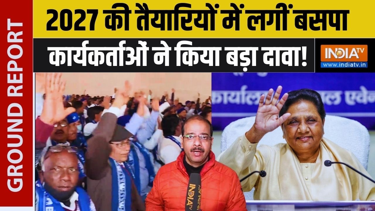 Ground Report: 2027 चुनाव से पहले BSP की जबरदस्त तैयारी, कार्यकर्ताओं में जोश हाई | Exclusive Report