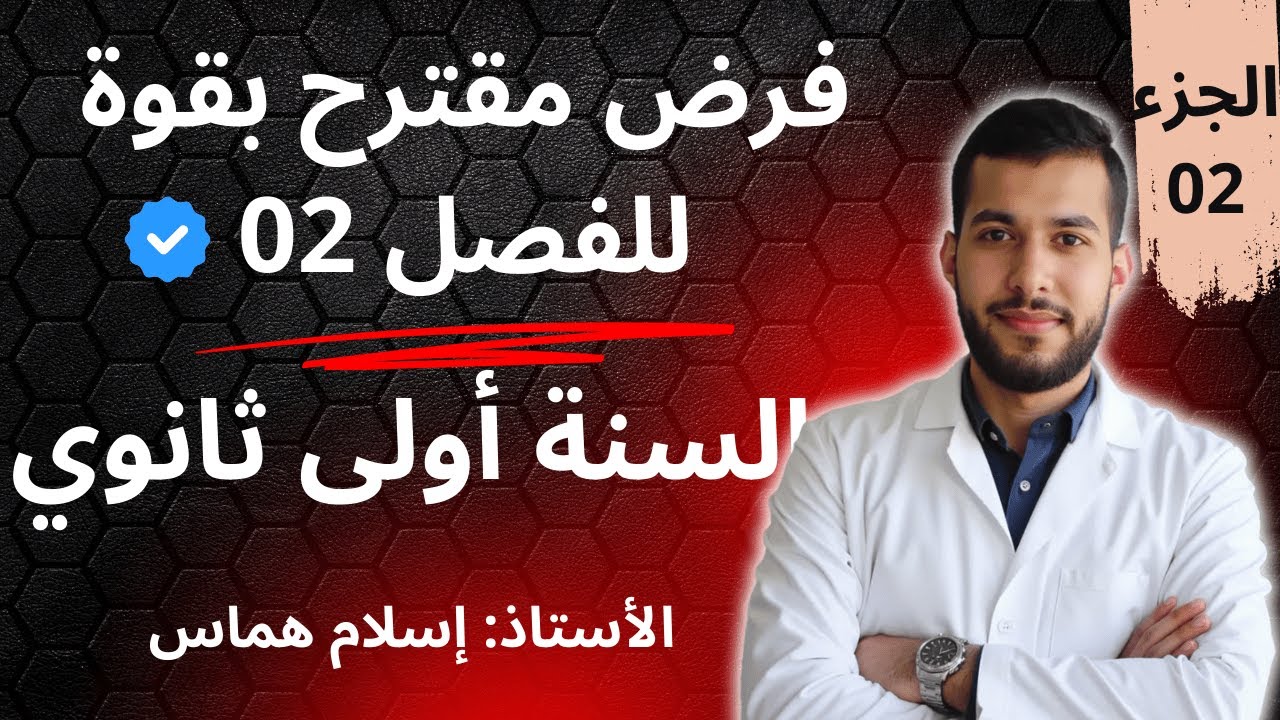 فرض مقترح بقوة للسنة أولى ثانوي للفصل الثاني في اللغة العربية جميع الشعب مع شرح منهجية الإجابة 02