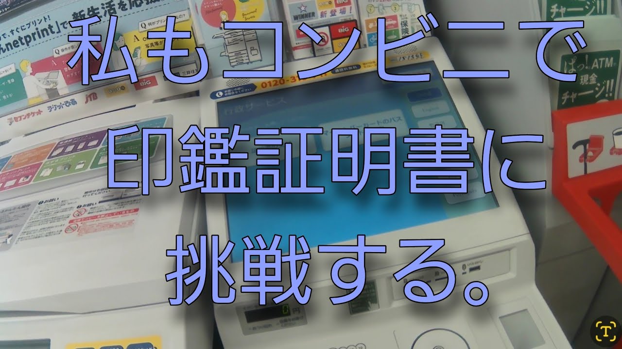 私もコンビニで印鑑証明書に挑戦する。