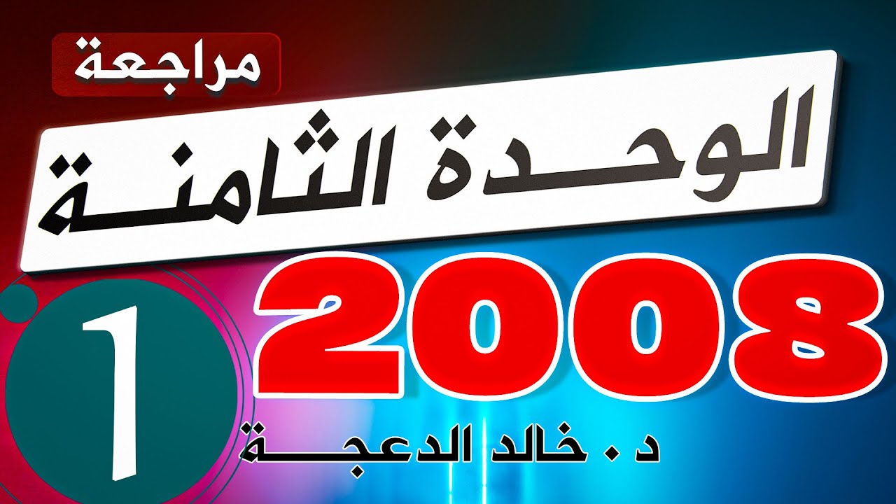 الجزء الأول من #مراجعة  الوحدة الثامنة  #جيل2008 #الدكتور_خالد_الدعجة