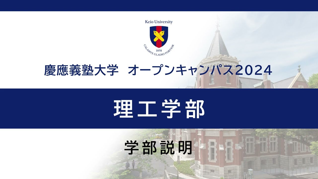 オープンキャンパス2024　理工学部説明会