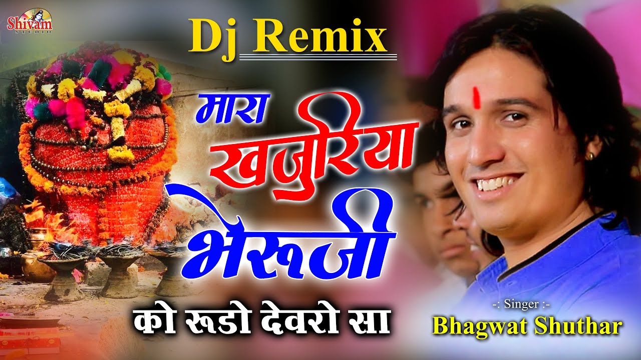 मारा खजुरिया भेरूजी को रुडो देवरो सा, Bhagwat Suthar | Khajuriya Shyam Bhajan | Shivam Studio Gudli
