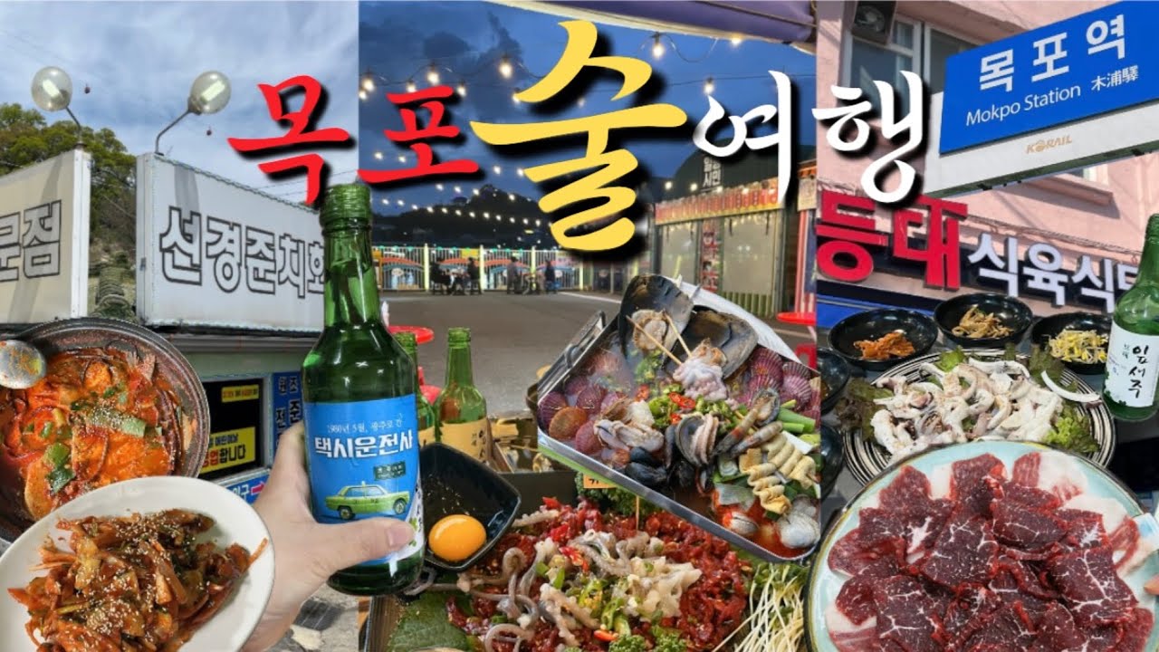 목포 1박 2일 술여행 | 나혼산 맛집 등대식육식당 | 풍자 또간집 선경준치횟집 | 목포 항구포차거리 | 목포대교가 보이는 밤바다 포차까지