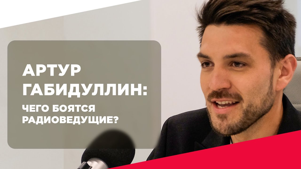 ГЛАВНЫЙ СТРАХ РАДИОВЕДУЩЕГО? Артур Габидуллин (Европа Плюс) // Корпоративное радио iLikeRadio