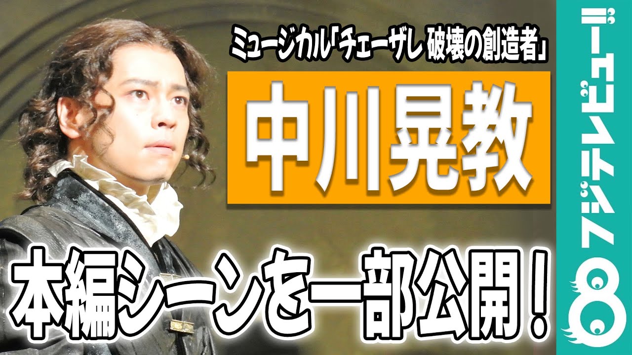 中川晃教主演ミュージカル「チェーザレ 破壊の創造者」本編シーンを一部公開！