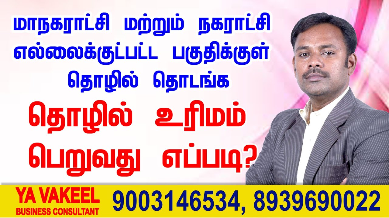 தொழில் உரிமம் பெறுவது எப்படி?﻿ மாநகராட்சி மற்றும் நகராட்சி எல்லைக்குட்பட்ட பகுதிக்குள் தொழில்
