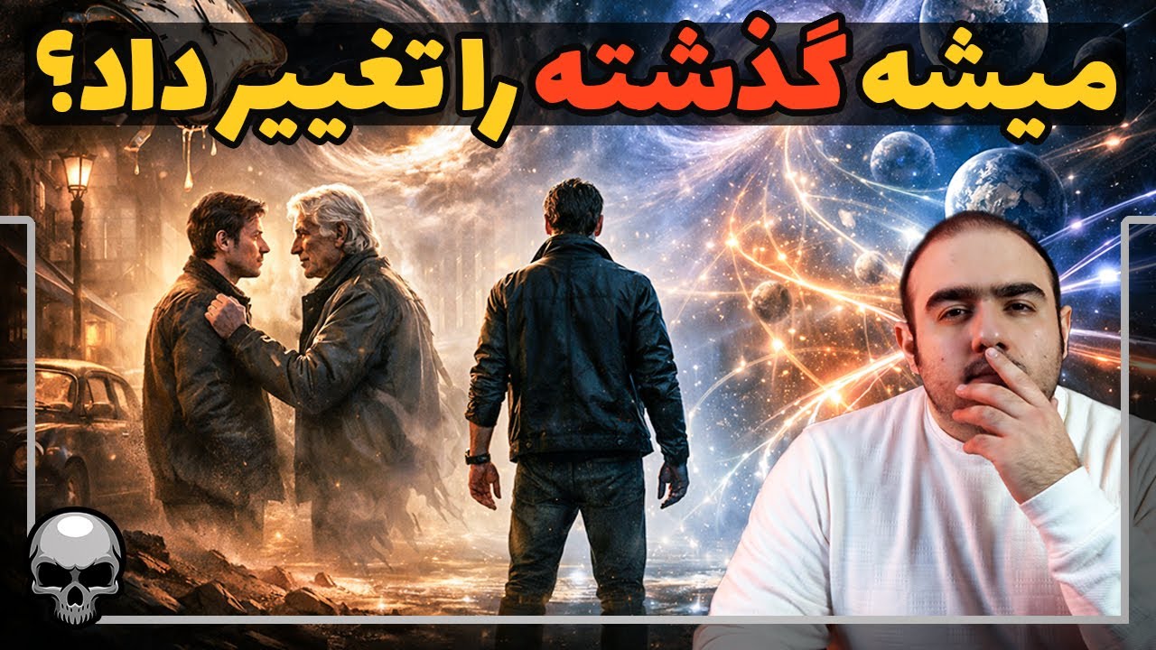 اگر در زمان سفر کنی چه تناقض‌هایی به وجود می‌آید؟
