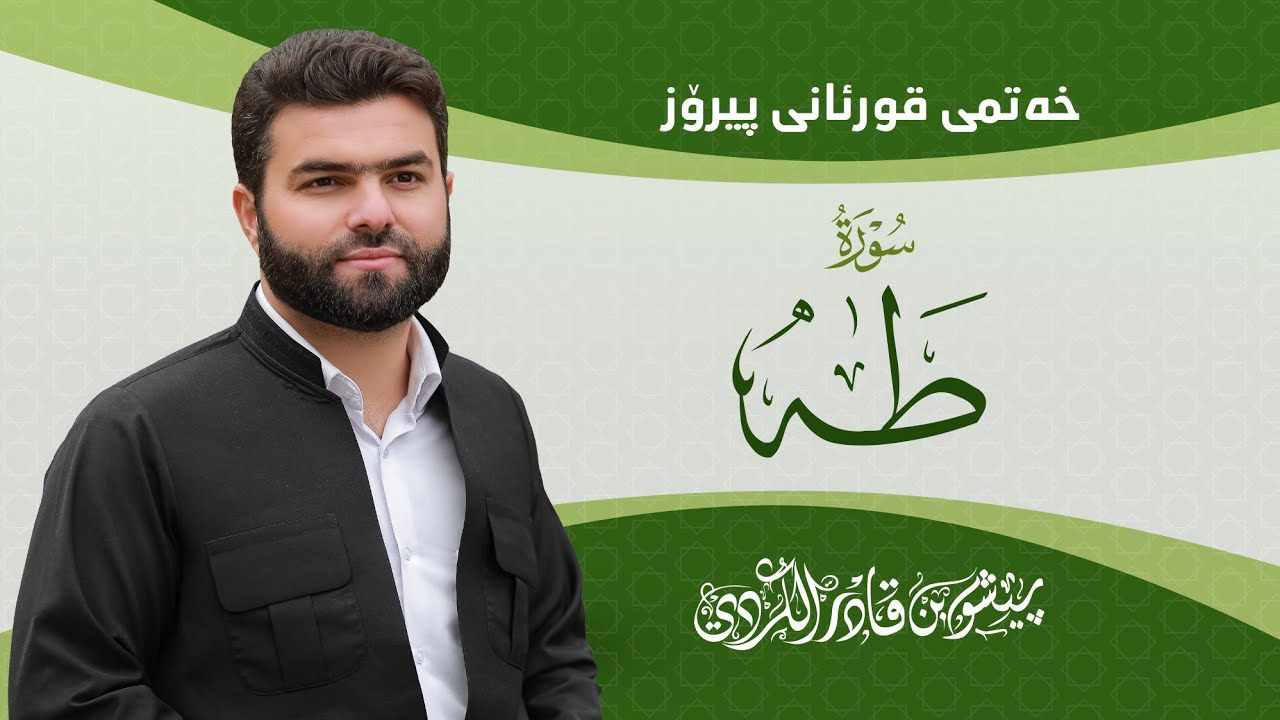 Surah Taha - Peshawa Kurdi | سورة طه كاملة بيشةوا قادر الكردي