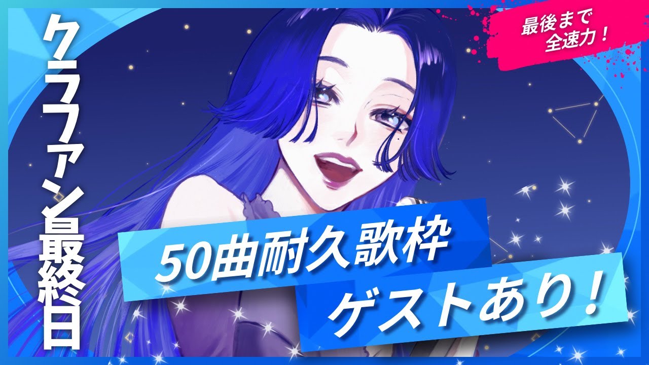 【#歌枠】クラファン最終日！50曲耐久歌枠～ゲストあり～【KARAOKE/藤音カナデ/#vtuber】
