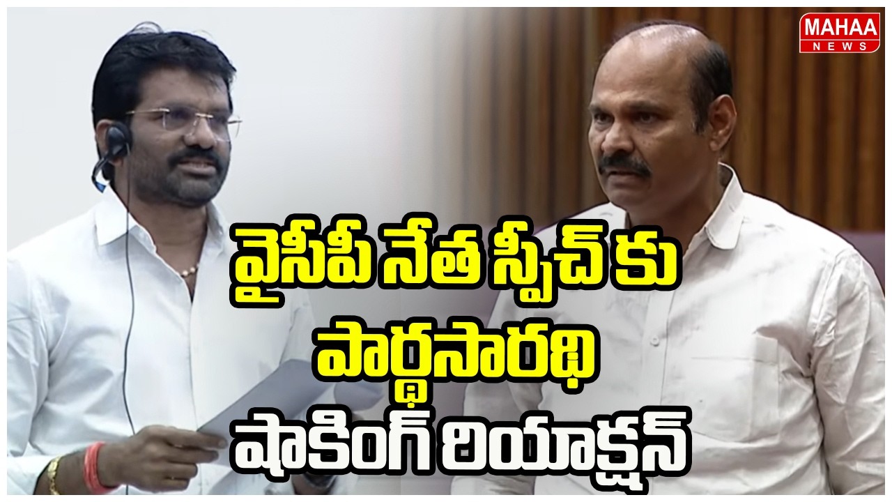 వైసీపీ నేత స్పీచ్ కు పార్థసారథి షాకింగ్ రియాక్షన్ |Parthasarathy’s Shocking Reaction to YSRCP