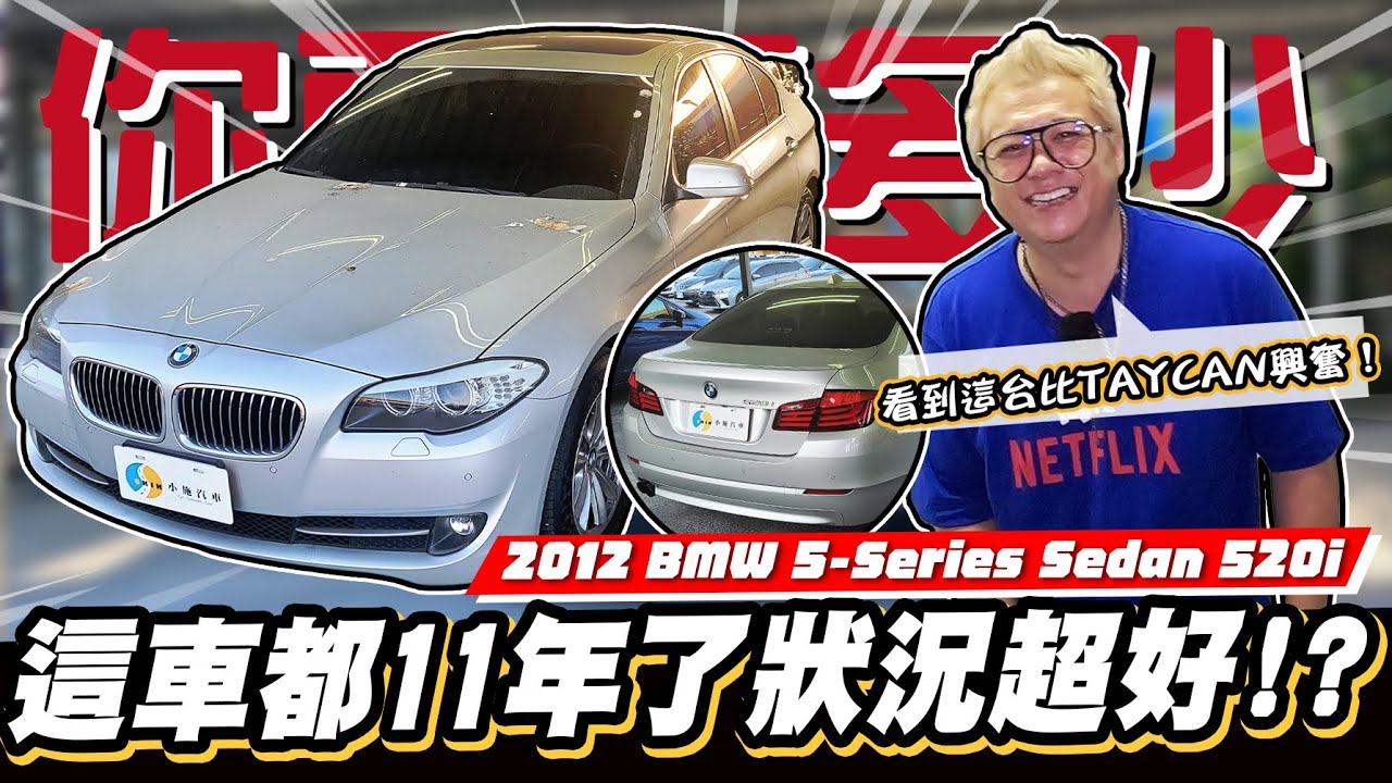【你要賣多少EP84】差點被騙到!還以為都是原漆!?/2012 BMW 5-Series Sedan 520i