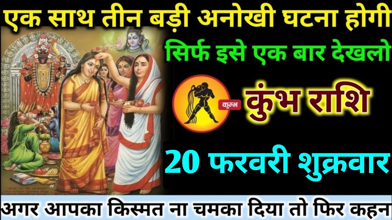 कुंभ राशि वालों 16 फरवरी सोमवार अब एक साथ तीन बड़ी अनोखी घटना होगी#kumbh#rashifal 