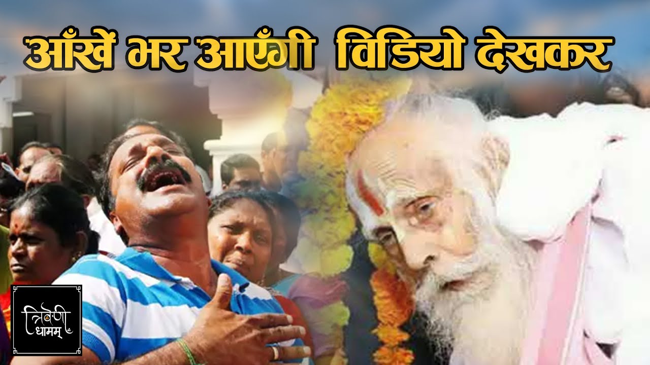 श्री गुरुदेव नारायण दास जी का भाव विभोर कर देने वाला विडियो | Triveni Dham 2.O | Narayan das ji