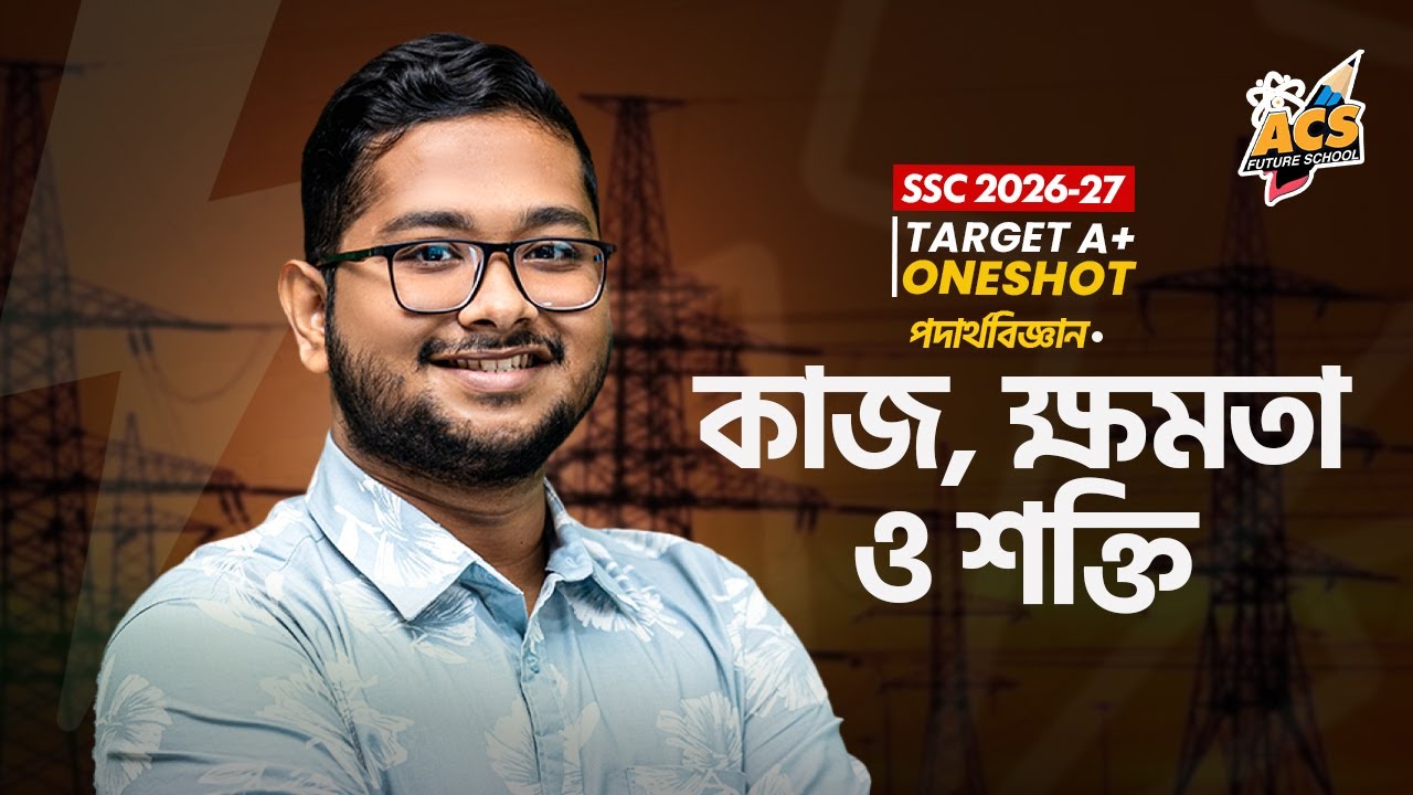 কাজ, ক্ষমতা ও শক্তি - ওয়ানশট ক্লাস - পদার্থবিজ্ঞান | ACS Future School