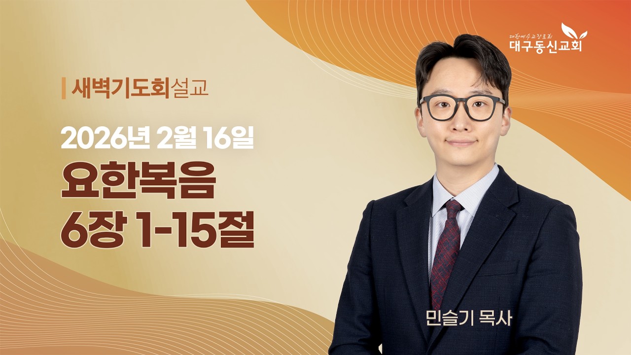 2026-02-16 (월)ㅣ대구동신교회 새벽기도회ㅣ요한복음 6:1-15ㅣ민슬기 목사