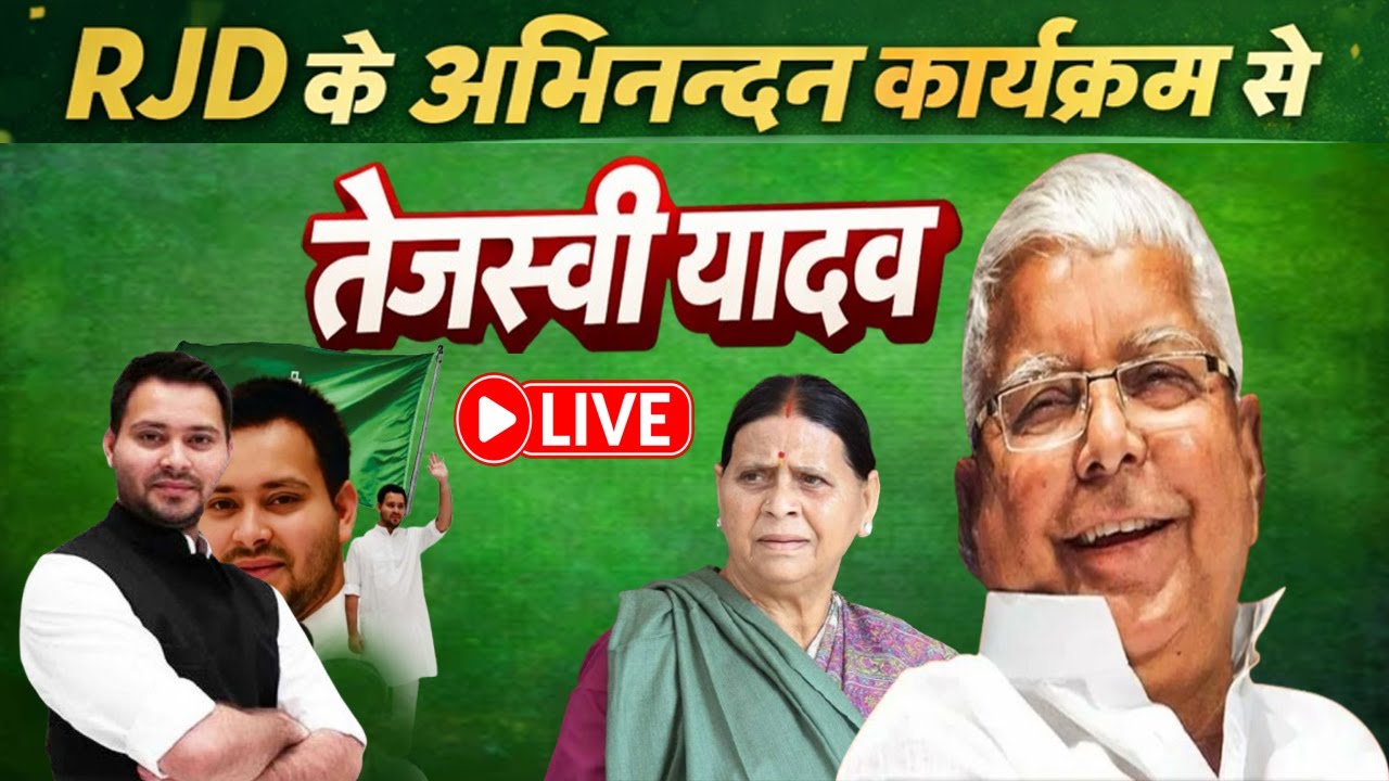 RJD के अभिनंदन कार्यक्रम से तेजस्वी यादव Live