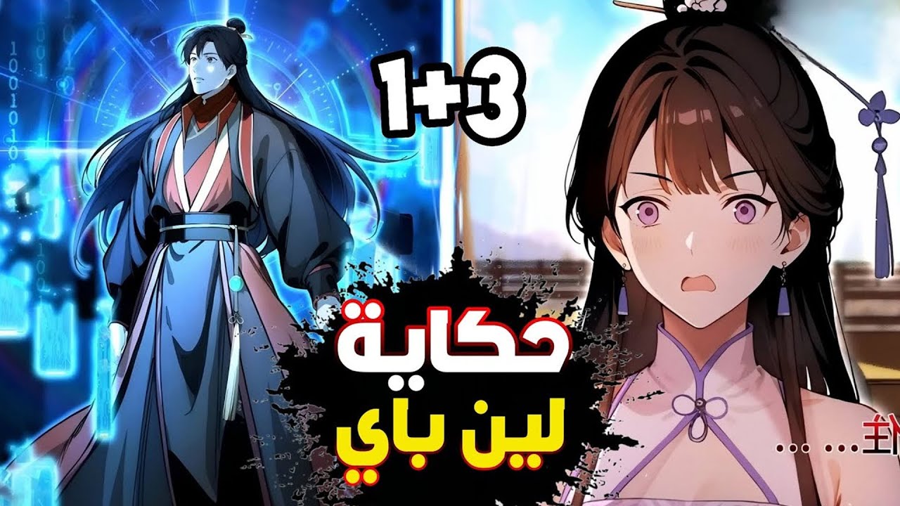 اتهموه بجريمة لم يرتكبها🤕 فحصل على نظام المال ليقلب الطاولة🔥 1️⃣~3️⃣ | ملخص مانهوا