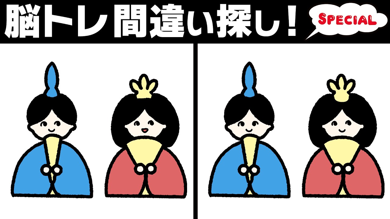 【間違い探しクイズ】ひな祭りスペシャル2026🌸全10問＋おまけ1問｜ほっと一息つきながら｜60代70代向けやさしい間違い探し