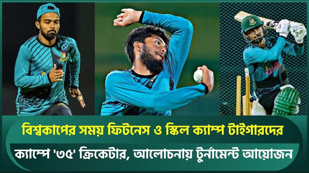 বিশ্বকাপের সময় ফিটনেস ও স্কিল ক্যাম্প টাইগারদের; আলোচনায় টুর্নামেন্ট আয়োজন  | BCB
