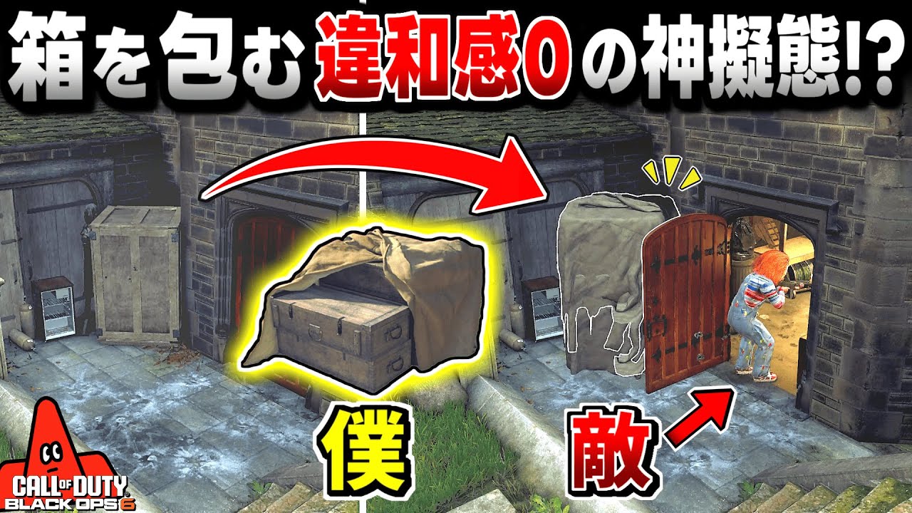 【Prop hunt】箱のカバー!? 予想外の隠れ方で敵が全く気付かない神かくれんぼ?【CoD:BO6】