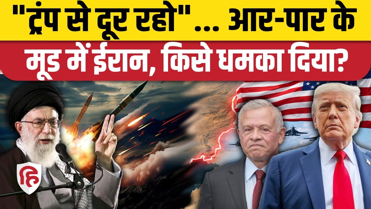 Iran America War की आशंका के बीच Jordan पर क्यों भड़का ईरान,पूरी खबर |Khamenei| Trump