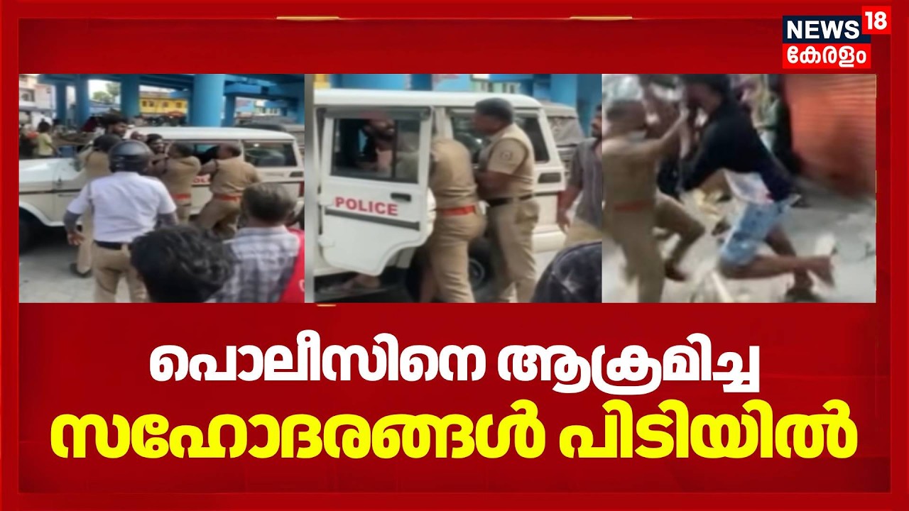 എറണാകുളത്ത് പോലീസിനെ ആക്രമിച്ച പ്രതികൾ പിടിയിൽ | Eranakulam | Crime News | Kerala News Updates