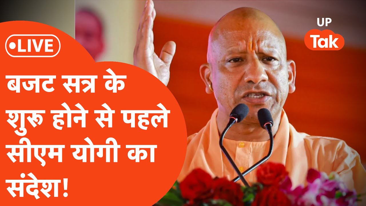 Yogi Adityanath LIVE : बजट सत्र 2026-27 के शुरू होने से पहले सीएम योगी ने की प्रेस कॉन्फ्रेंस..