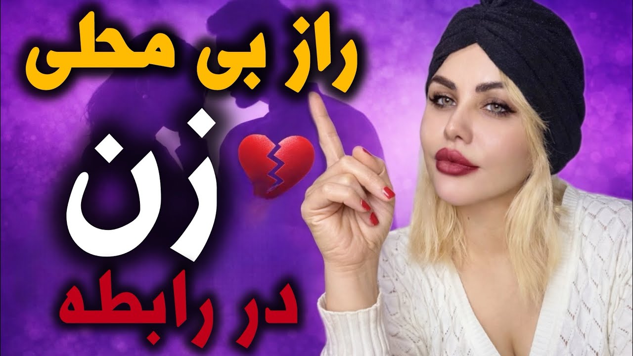 «۵دلیل بی محلی زن در رابطه که هر مردی باید بدونه» ✅