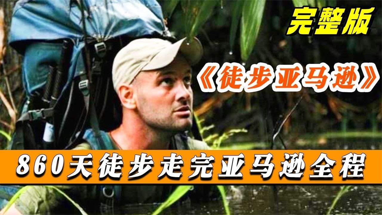 一口气看完德爷的成名之作，耗时两年半的时间，徒步穿越7200公里的亚马逊#荒野求生 #单挑荒野 #野外生存 #德爷