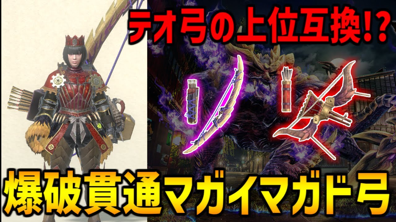 【モンハンNow】テオ弓より強い？爆破貫通マガド弓を期待値と実践で徹底比較！