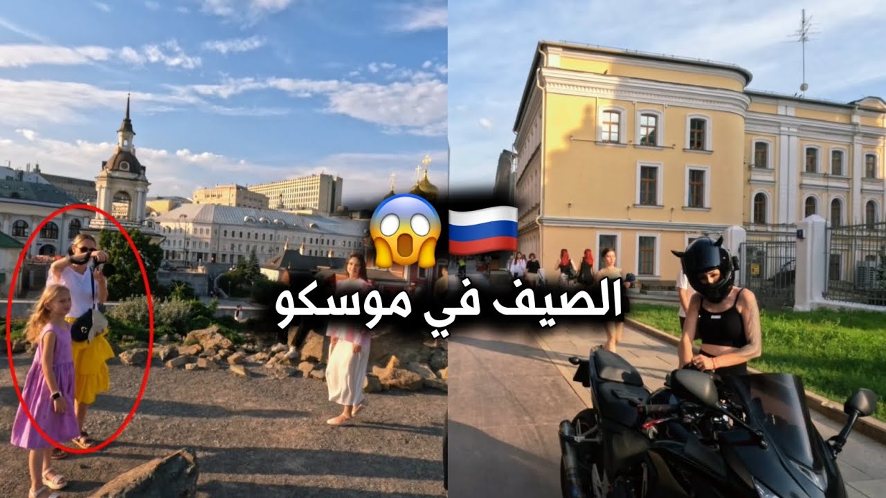 الصيف في موسكو (بدون فلتر 🚫)