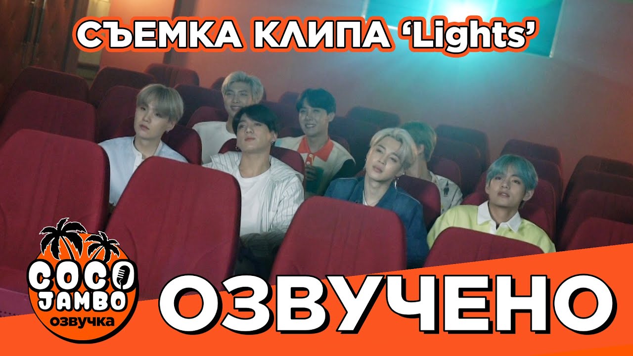 [Озвучка Коко Джамбо] Съемки клипа 'Lights' Japan Edition | DVD 'The Best of BTS'