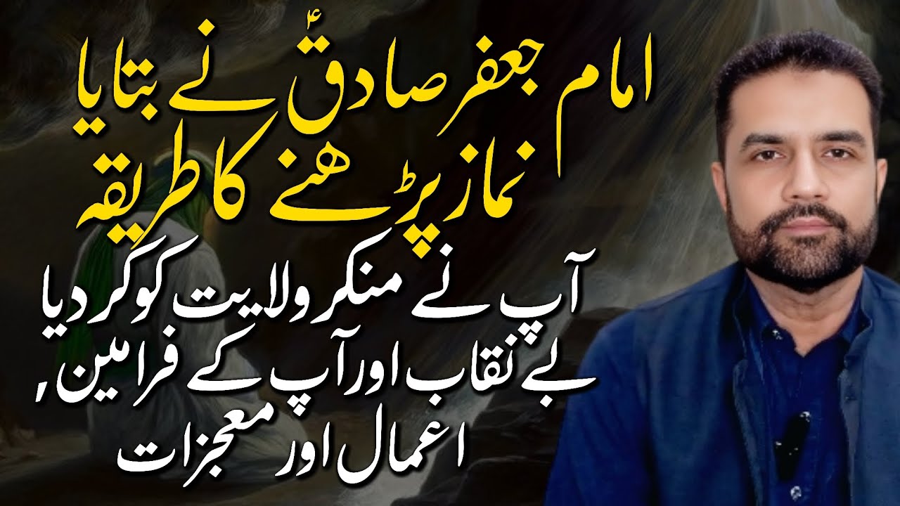 Imam Jaffar Sadiq (A.S) Nay Bataya Namaz Parhnay Ka Tareeka | Ap Kay Farameen Aamaal Or Mojzaat