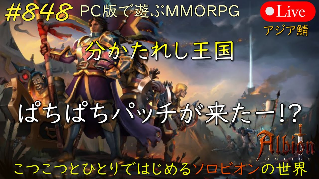 こつこつとひとりではじめるソロビオンの世界 #848【PC版】AlbionOnline Jan.26.2026