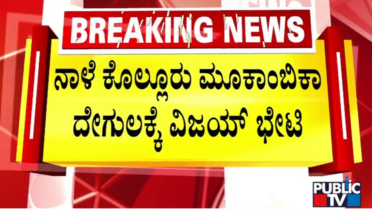 Kollur Mookambika Temple To Be Closed For Devotees Tomorrow Afternoon Due To TN CM Vijay Visit