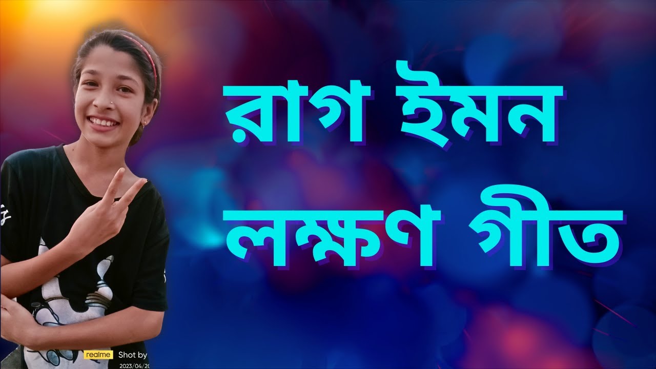 সব গুনী জন ইমন গাথ রাগ ইমন লক্ষণ গীত | Sobo Gunijono Imono Gato Rag Imon Lokkhon Git | Brishti Das