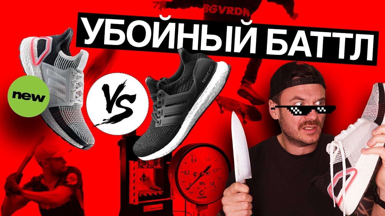 Новые Ultra Boost 2019 против Ultra Boost 2018. Баттл и убойный тест всех параметров.
