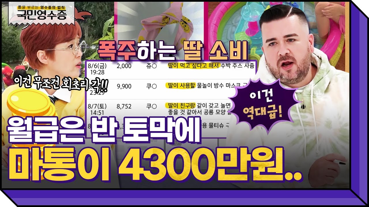 수천만원의 마이너스 통장도 뚫어놓은 상태! 하지만 딸을 위한 소비는 멈추지 않는다..?!?! | 영수증 시즌2 [국민 영수증] | KBS Joy 211112 방송