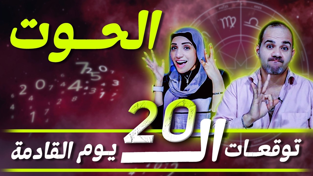 برج الحوت | توقعات الـ 20 يوم القادمة !