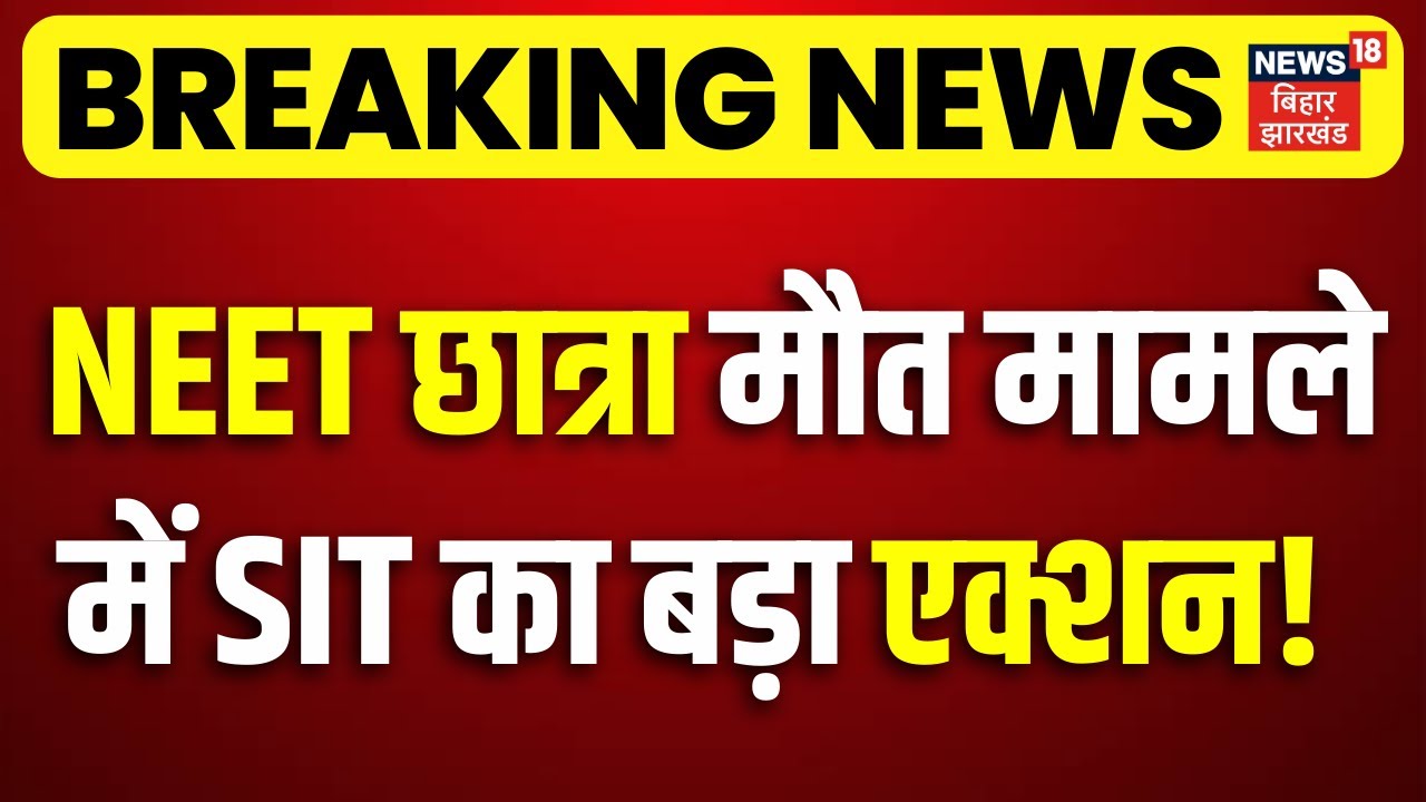 Patna NEET Girl Student Case Update : पटना NEET छात्रा केस में बहुत बड़ा अपडेट! | SIT Action | Bihar
