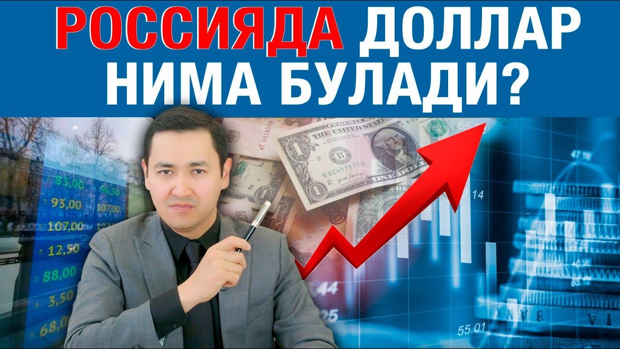 💲 РОССИЯДА ДОЛЛАР НИМА БУЛАДИ?