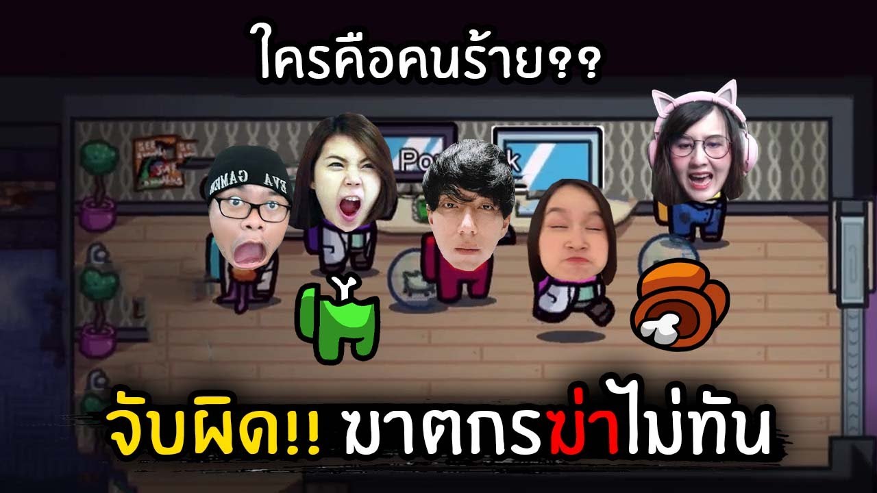 จจ.จับผิด Impostor!! ล่กจนฆ่าไม่ทัน | Among Us