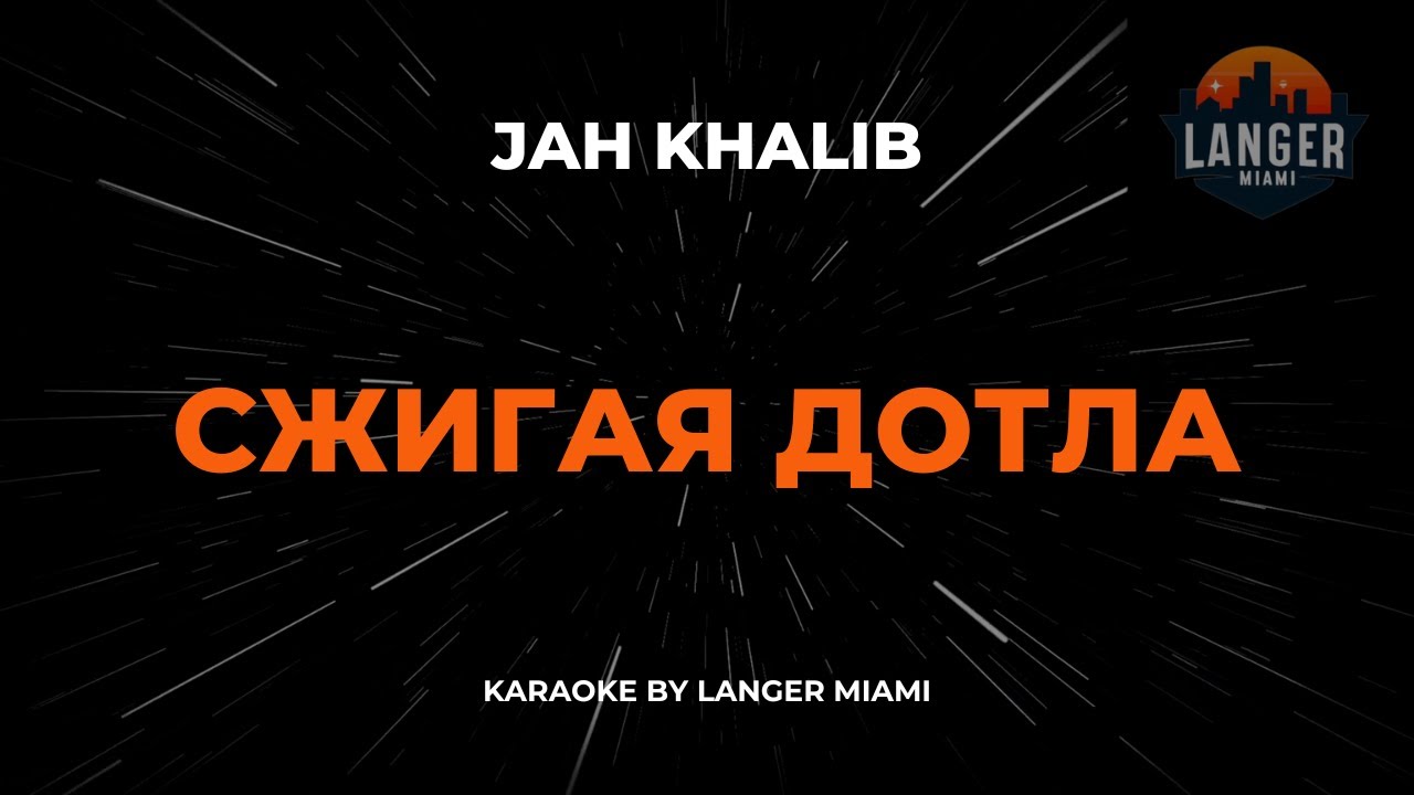JAH KHALIB - СЖИГАЯ ДОТЛА  | КАРАОКЕ | ОТ LANGER MIAMI