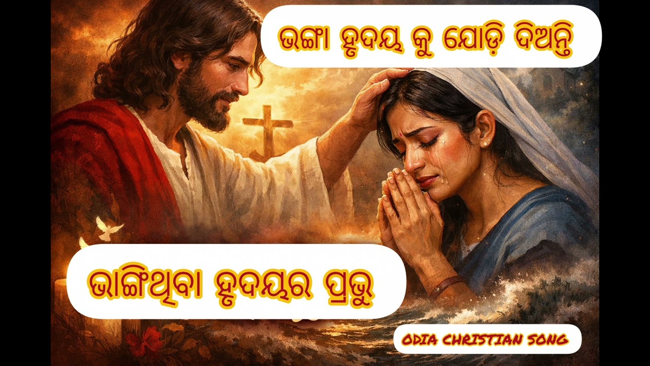 Bhanga Hrudya Ra Prabhu!!Odia Christian song!!BRBOFFICIAL 