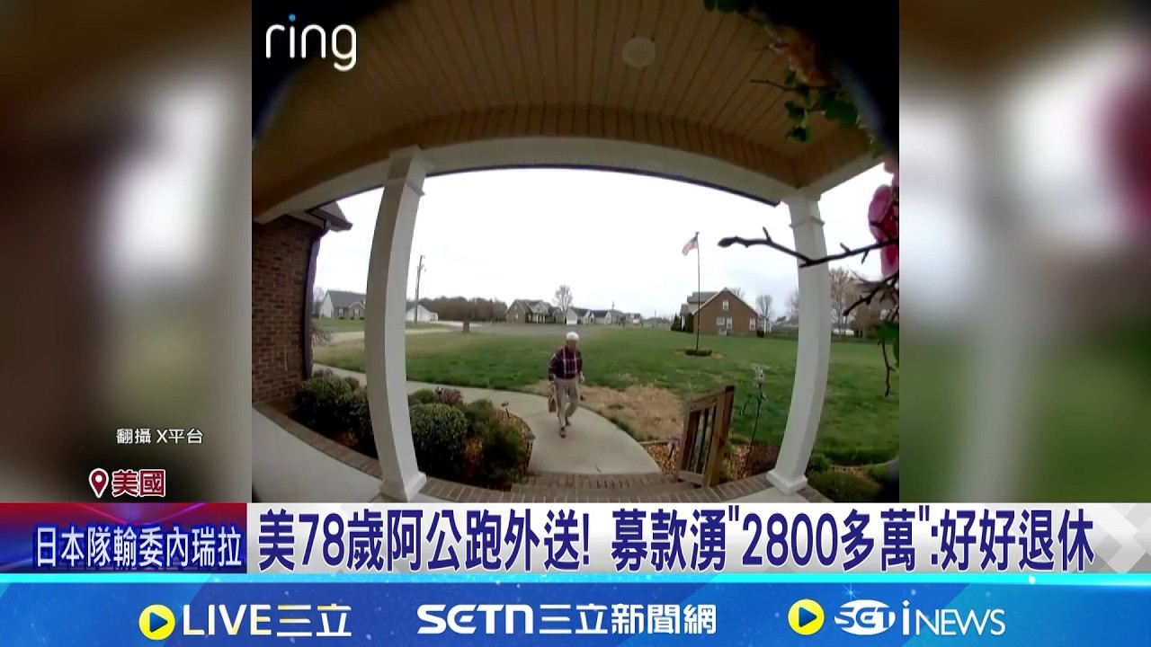 美78歲阿公跑外送! 募款湧