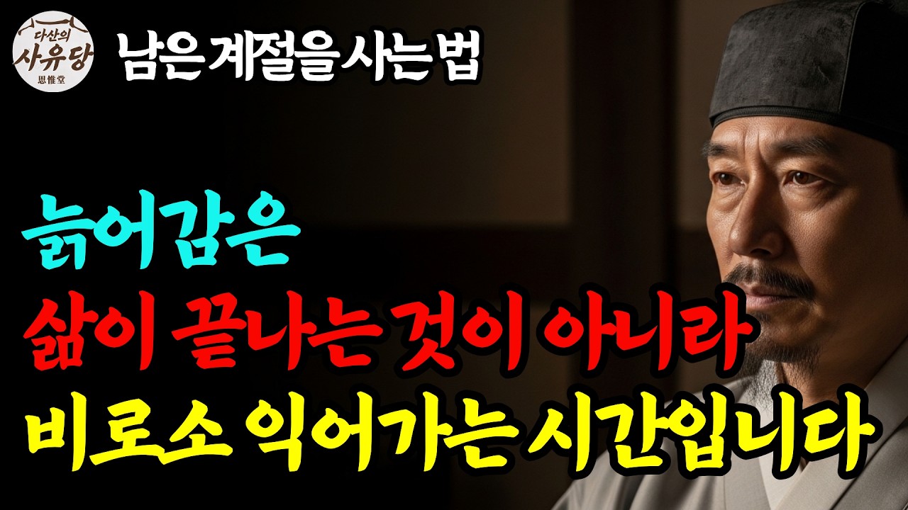 [정약용 명언] 쓸모없어졌다고 느껴질 때, 정약용이 바라본 빈 밭 이야기 | 삶의 지혜 | 인생명언 | 행복한 노후 | 인생철학