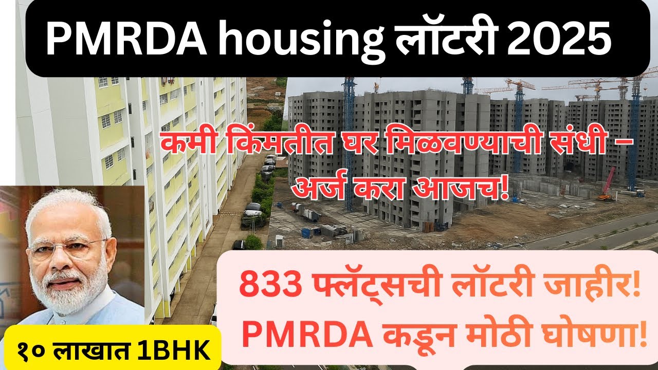 PMRDA हाउसींग लॉटरी 2025 | 833 फ्लॅट्सचा प्रोजेक्ट| एक नंबर लोकेशन, एकदम कमी किंमत | अर्ज सुरू झाले