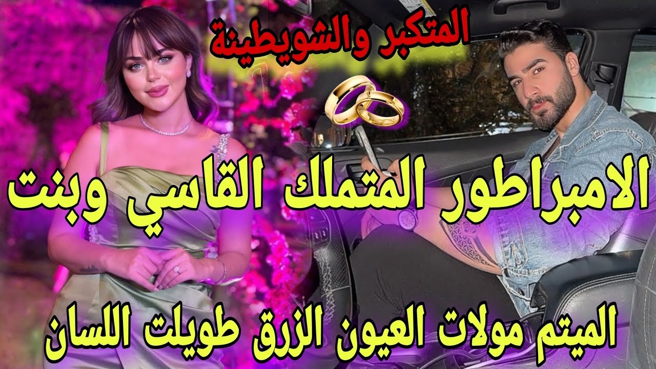 النهاية💍بنت الميتم الصغيرة طويلت اللسان🔥والامبراطور المغرور المتكبر😔حلقات حتى طيحو فشباكها🌹صدق