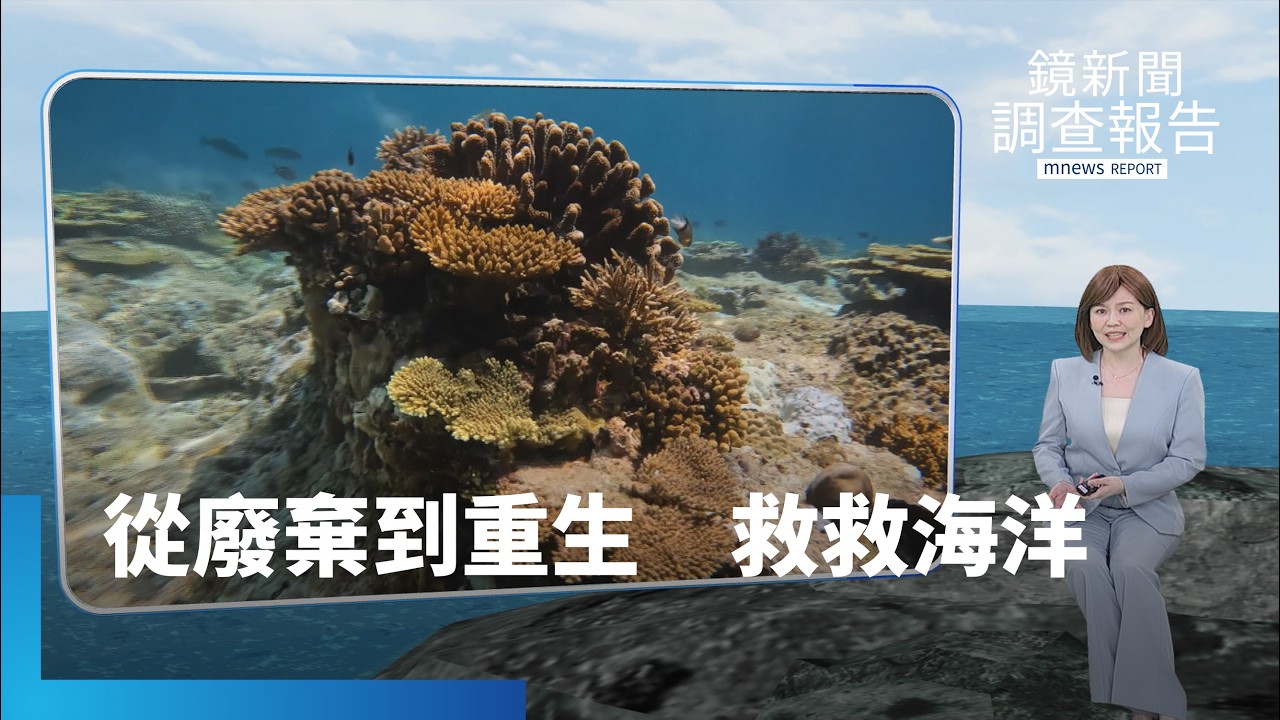 《救救海洋》總集　海底到科技產線　從光電面板到飲料瓶　我們要的是便利的一次性　還是有未來的海洋？｜鏡新聞調查報告｜#鏡新聞